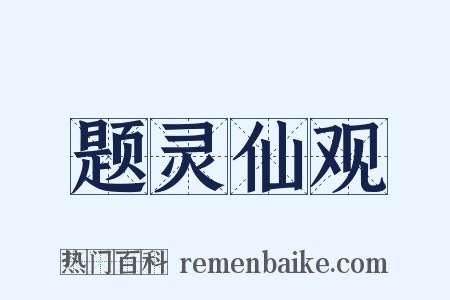 题灵仙观是什么意思的图片